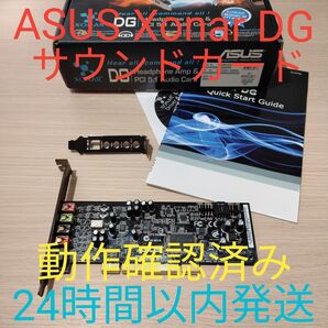 ASUS Xonar DG サウンドカード 動作確認済み LPブラケット 付属品 箱付き 24時間以内発送