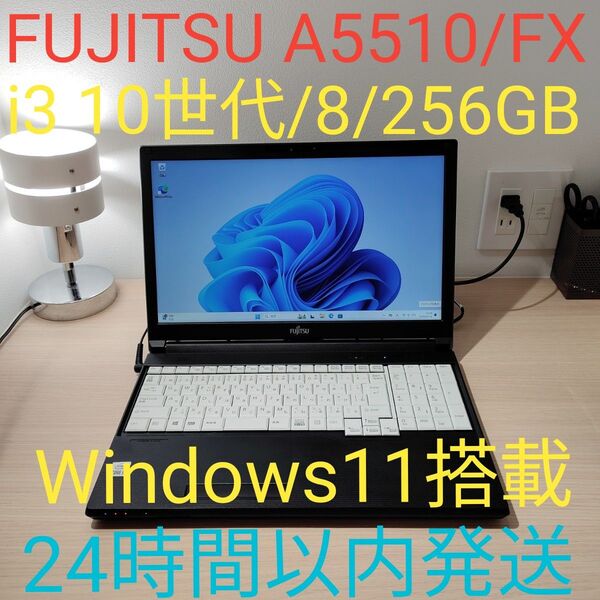 FUJITSU LIFEBOOK A5510/FX i3 10110U 8/256GB Windows11 24時間以内発送