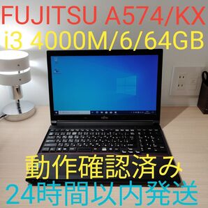 FUJITSU LIFEBOOK A574/KX R63/DN i3 4000M 6/64GB 24時間以内発送