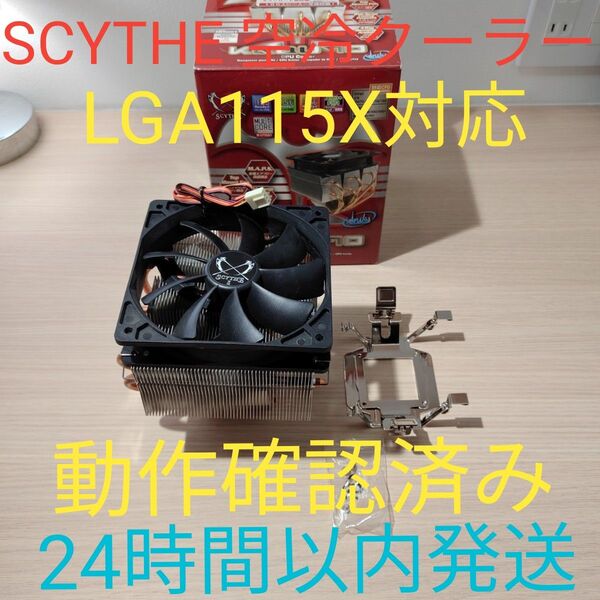 SXTHE KABUTO 空冷クーラー 動作確認済み LGA1151 LGA1150 LGA1155 CPU 24時間以内発送