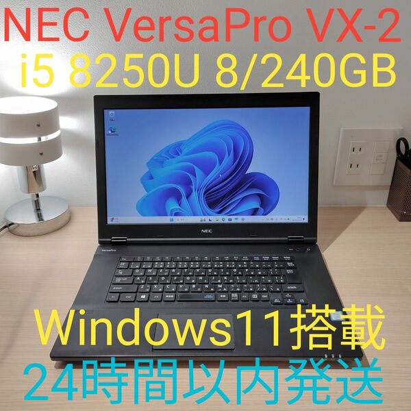 NEC VersaPro VX-2 i5 8250U 8/240GB Windows11搭載 ノートパソコン 24時間以内発送