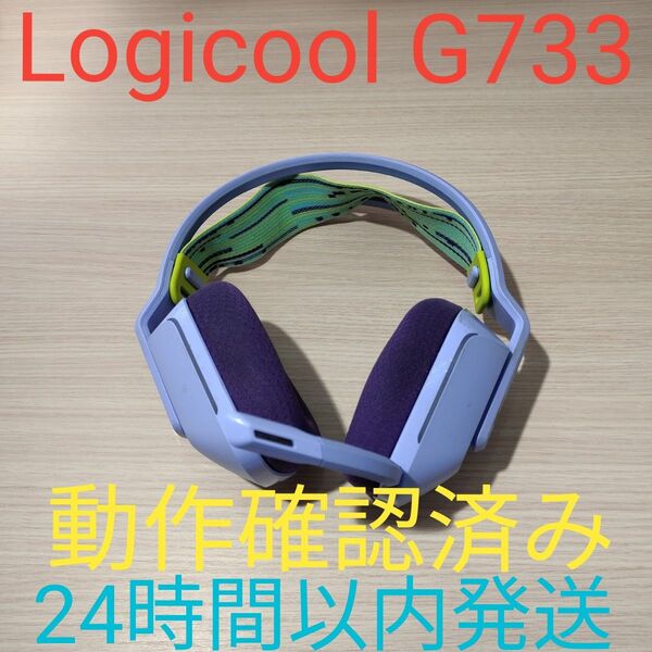 LogicoolG G733 ゲーミングヘッドセット 動作確認済み 24時間以内発送