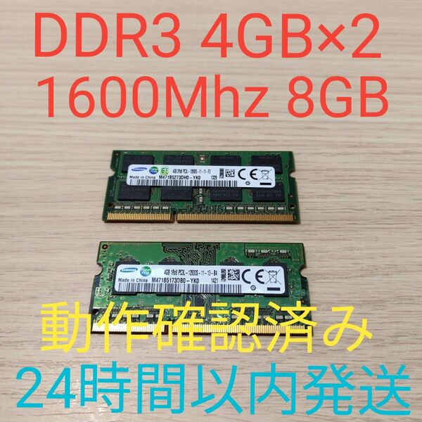 DDR3 1600hz 4GB×2 8GB ノート用 動作確認済み PC3L-12800S 8GB 24時間以内発送