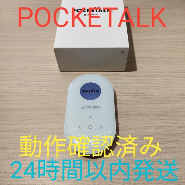 POCKETALK ポケトーク 動作確認済み 翻訳機 24時間以内発送