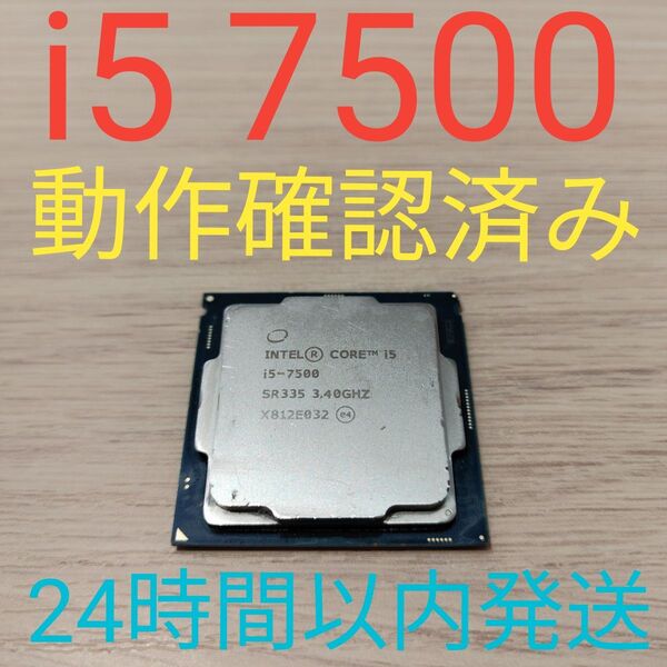 Intel Core i5 7500 動作確認済み LGA1151 24時間以内発送