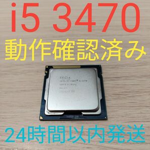 Intel Core i5 3470 動作確認済み LGA1155 24時間以内発送