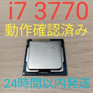 Intel Core i7 3770 動作確認済み LGA1155 24時間以内発送