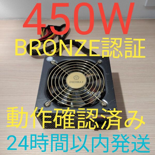 450W ATX電源 BRONZE認証 電源ユニット 動作確認済み 24時間以内発送