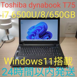 TOSHIBA dynabook T75 i5 6500U 8/650GB Windows11 動作確認済み 24時間以内発送