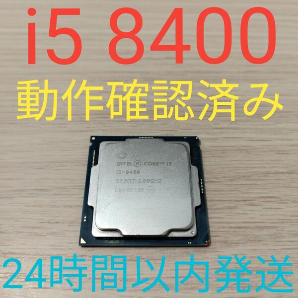Intel Core i5 8400 動作確認済み 24時間以内発送
