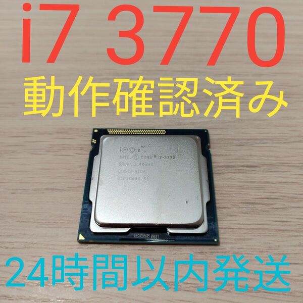 Intel Core i7 3770 動作確認済み 24時間以内発送