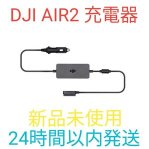 DJI Air2 純正 カーチャージャー 充電器 新品未使用 24時間以内発送