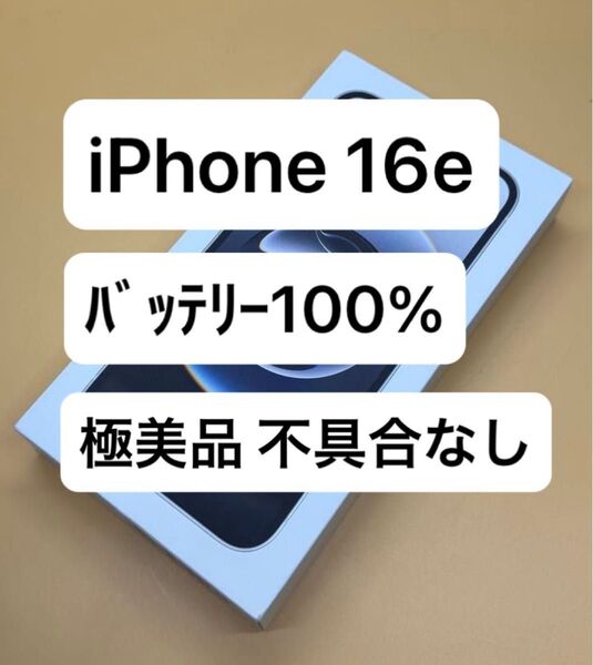 極美品 iPhone 16e 128gb ホワイト 国内版SIMフリー