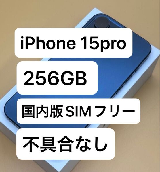 iPhone 15 Pro 256GB SIMフリー 不具合なし