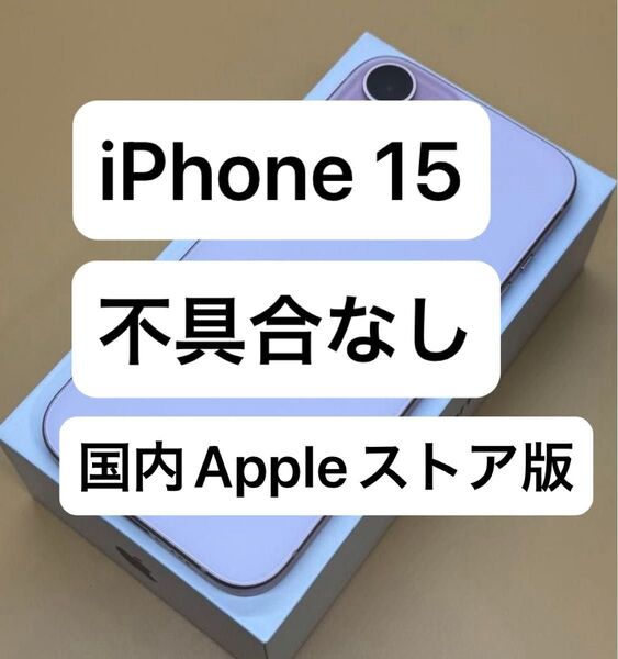 iPhone 15 128GB 国内Appleストア版SIMフリー 不具合なし