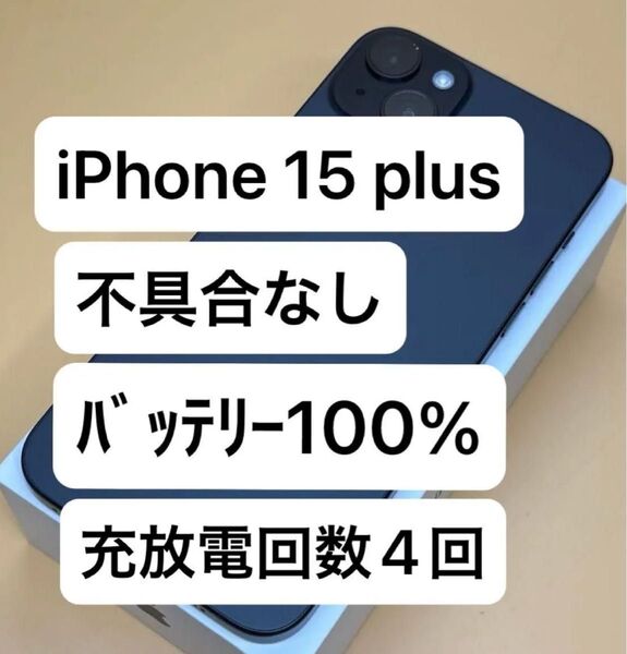 iPhone 15 Plus 128GB SIMフリー 不具合なし