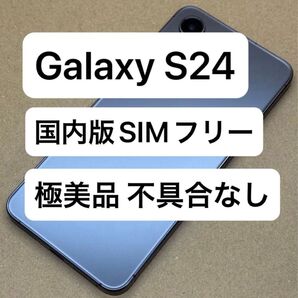 Galaxy S24 256GB 国内版SIMフリー 極美品