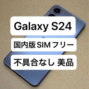 おサイフケータイ機能あり Galaxy S24 256GB 国内版SIMフリー