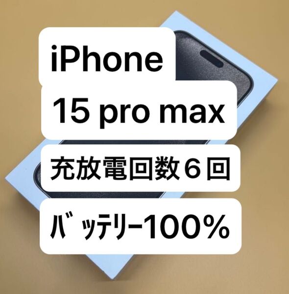 バッテリー100% iPhone 15 Pro Max 256gb ナチュラルチタニウム 国内版SIMフリー 純正付属品