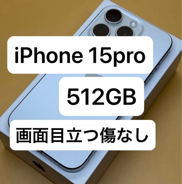 iPhone 15 Pro 512GB ホワイトチタニウム 国内版SIMフリー 不具合なし
