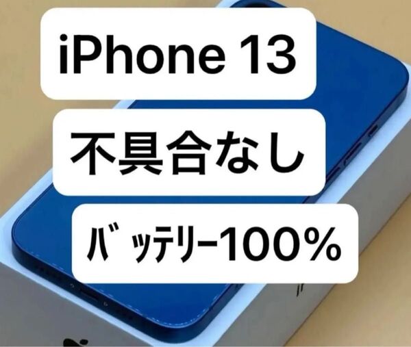 バッテリー100% iPhone 13 128gb ブルー SIMフリー