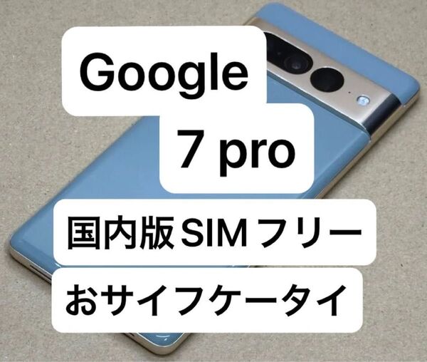 Google Pixel 7 Pro 6.7インチ 12GB/128GB HazelカラーAU版SIMフリー おサイフケータイ