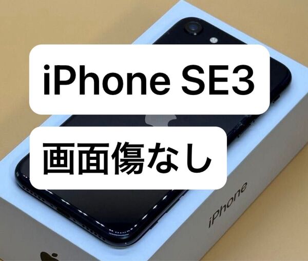 iPhone SE 第3世代 64GB ミッドナイト 国内版SIMフリー