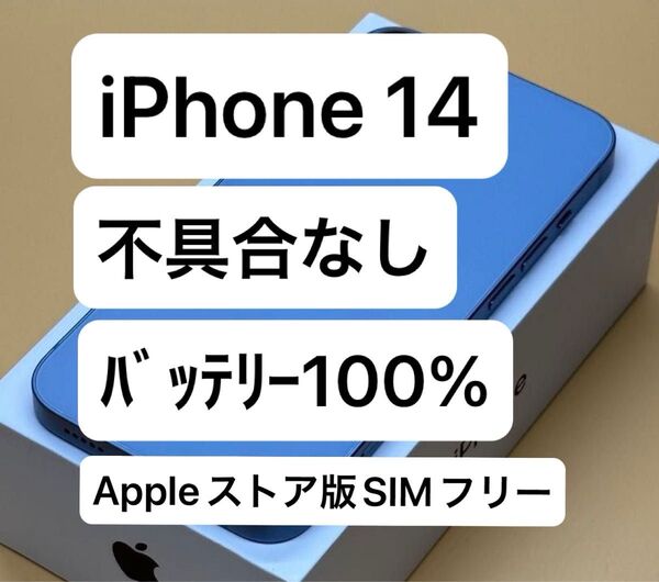 バッテリー100% iPhone 14 128GB ブルー 国内Appleストア版SIMフリー