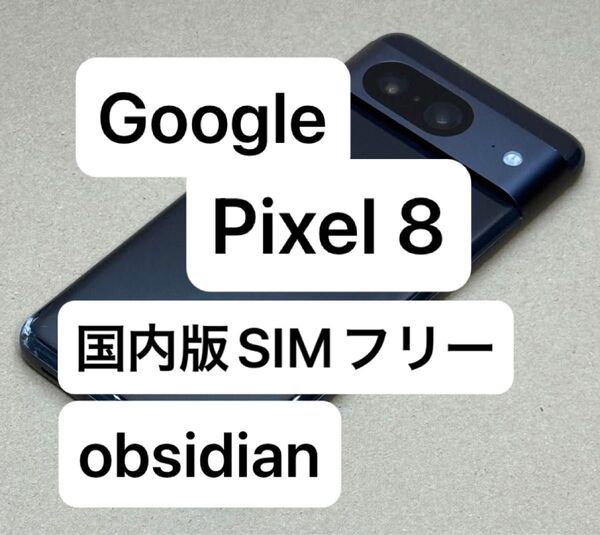 Google Pixel 8 obsidian 8GB/128GB おサイフケータイあり