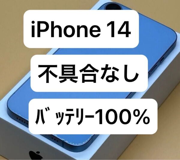 バッテリー100% iPhone 14 128GB ブルー 国内Appleストア版SIMフリー