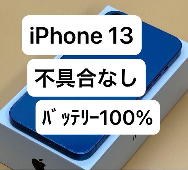 バッテリー100% iPhone 13 128gb ブルー SIMフリー
