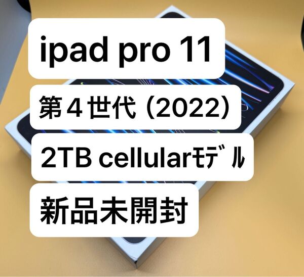新品未開封 iPad Pro 11インチ 第4世代 Cellular 2TB シルバー 国内Appleストア版SIMフリー