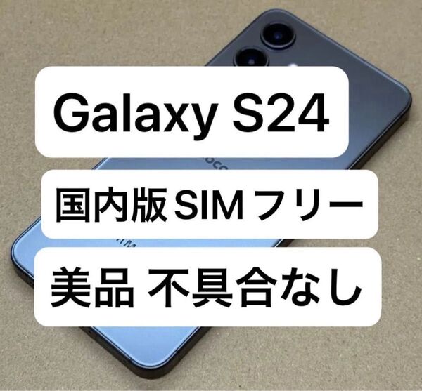 Galaxy S24 256GB 国内版SIMフリー おサイフケータイ機能あり