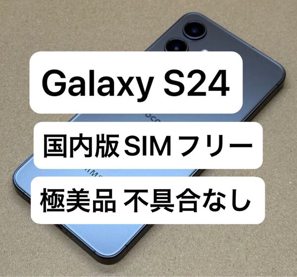 極美品 Galaxy S24 256GB 国内版SIMフリー おサイフケータイ機能あり
