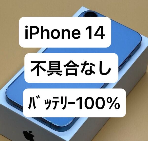 バッテリー100% iPhone 14 128GB ブルー 国内Appleストア版SIMフリー