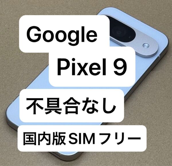 Google Pixel 9 12GB/128GB Porcelainカラー FeliCa/おサイフケータイあり 不具合なし