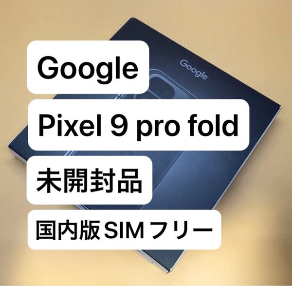 新品未開封品 Google Pixel 9 Pro Fold 256GB Obsidian 国内版SIMフリー