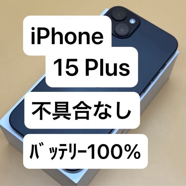 iPhone 15 Plus 128GB ブラック SIMフリー