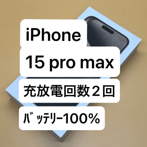 バッテリー100% iPhone 15 Pro Max 256gb ナチュラルチタニウム 国内版SIMフリー 純正付属品