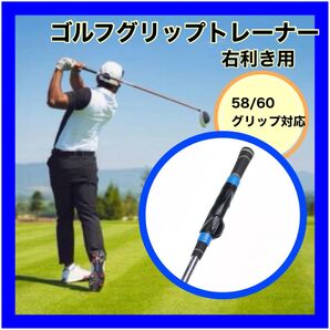 【即日配送】 ゴルフ グリップ トレーナー 練習 グリップ矯正 スイング 簡単 矯正器具 青 ゴルフグリップ