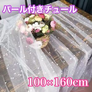 【1点限り】 テーブルクロス パール付き 100×160cmチュール 装飾 ウェルカムスペース 結婚式 ブライダル ハンドメイド白