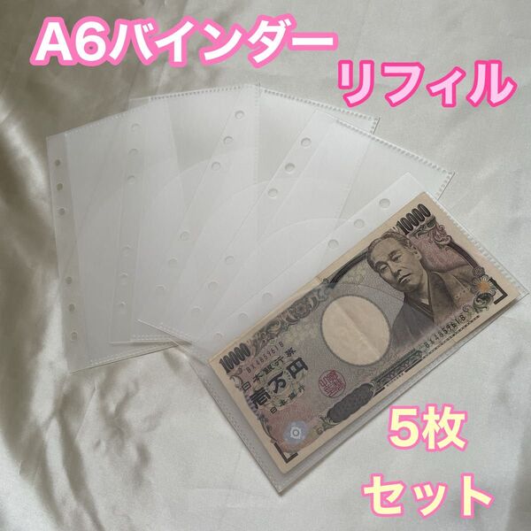 【即日配送】 リフィル 5枚セット A6 バインダー 貯金 アクリルバインダー 家計 韓国 家計簿 家計管理