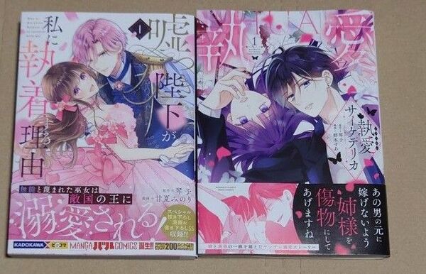 「嘘つき陛下が私に執着する理由 1 執愛サイケデリカ 1