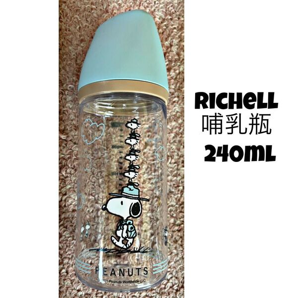 スヌーピー 哺乳瓶 ミルク リッチェル Richell ピーナッツコレクション おでかけ ボトル 授乳 一体型乳首