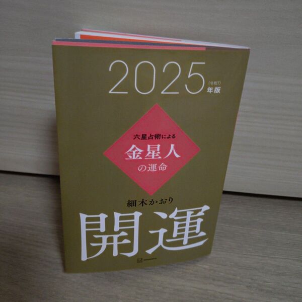 「六星占術による金星人の運命〈2025(令和7)年版〉」細木 かおり