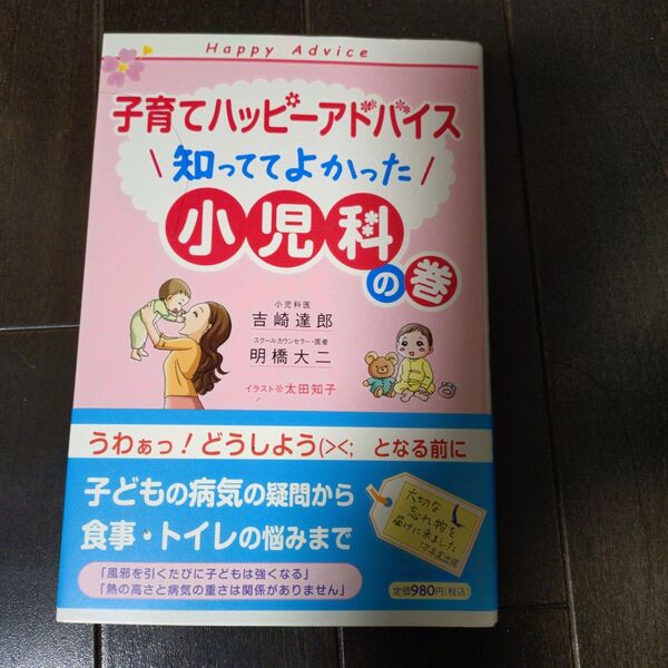 「子育てハッピーアドバイス 知っててよかった小児科の巻」吉崎 達郎