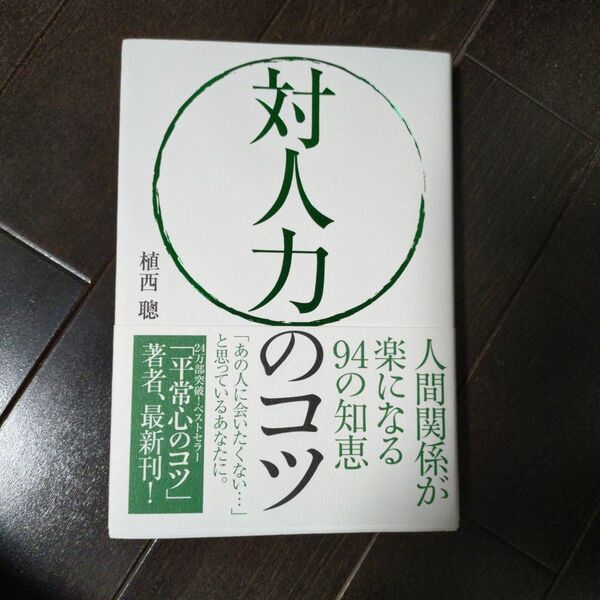 「対人力のコツ 人間関係が楽になる94の知恵」植西 聰