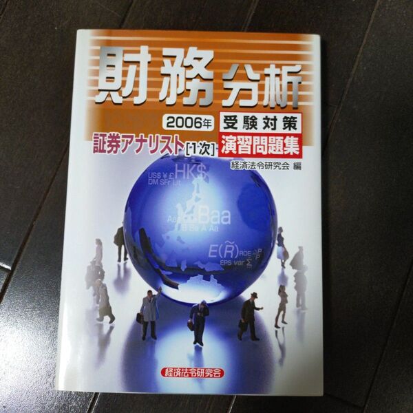 「財務分析 2006年」経済法令研究会