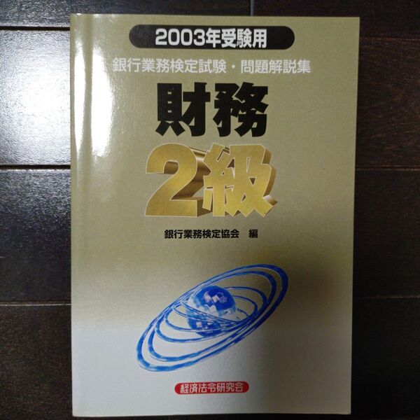 「銀行業務検定試験 財務2級問題解説集〈2003年受験用〉」銀行業務検定協会