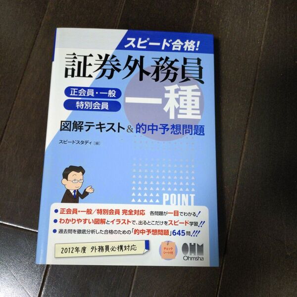 「証券外務員一種〈正会員・一般/特別会員〉図解テキスト&的中予想問題 : スピード合格!」スピードスタディ